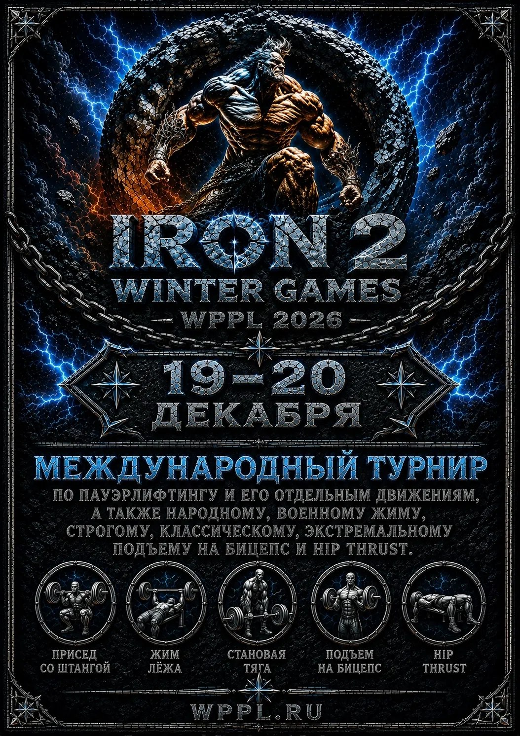 Афиша: IRON WINTER GAMES-2, WPPL