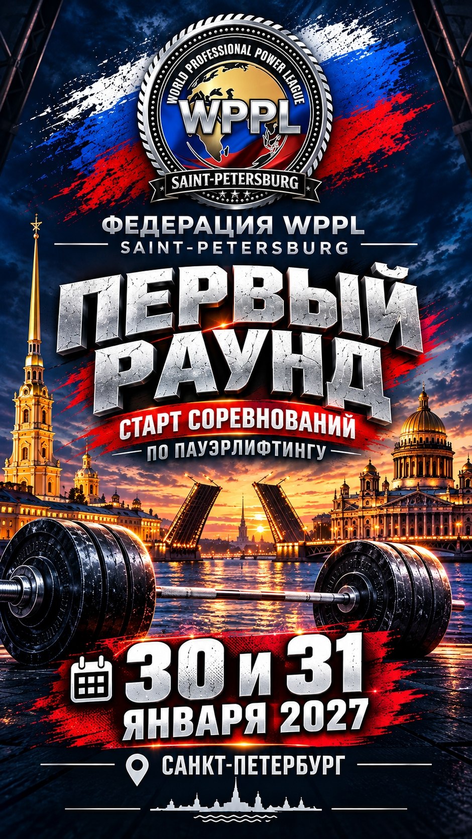 Афиша: Всероссийский турнир "Первый раунд" WPPL SPB